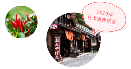 2020年 日本遺産認定！