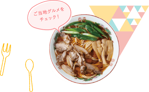 ご当地グルメをチェック！