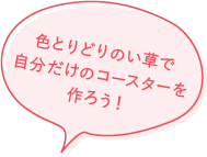 色とりどりのい草で自分だけのコースターを作ろう！