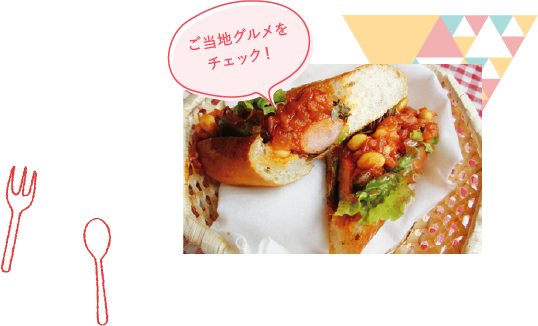 ご当地グルメをチェック！