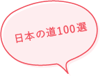 日本の道100選