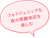 フォトジェニックな夜の美観地区を楽しむ