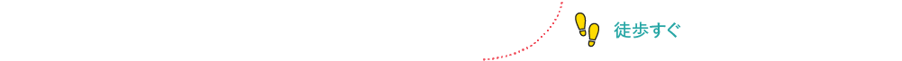徒歩すぐ