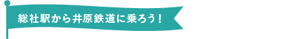 総社駅から井原鉄道に乗ろう！