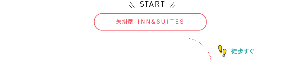 START 矢掛屋 INN＆SUITES 徒歩すぐ