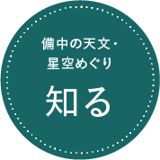 備中の天文・星空めぐり 知る