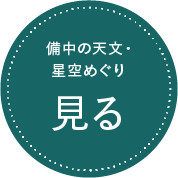 備中の天文・星空めぐり 見る