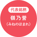 代表銘柄 嶺乃誉（みねのほまれ）