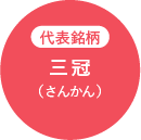 代表銘柄 三冠（さんかん）