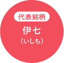 代表銘柄 伊七（いしち）