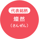 代表銘柄 燦然（さんぜん）