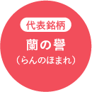 代表銘柄 蘭の譽（らんのほまれ）