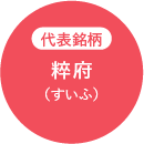 代表銘柄 粹府（すいふ）