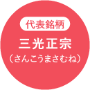 代表銘柄 三光正宗（さんこうまさむね）