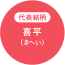 代表銘柄 喜平（きへい）