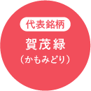 代表銘柄 賀茂緑（かもみどり）