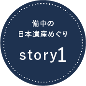 備中の「日本遺産」めぐり story01