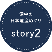 備中の「日本遺産」めぐり story02