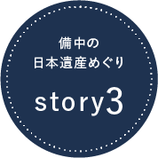 備中の「日本遺産」めぐり story03