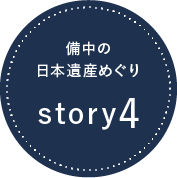 備中の「日本遺産」めぐり story04