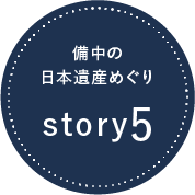 備中の「日本遺産」めぐり story05