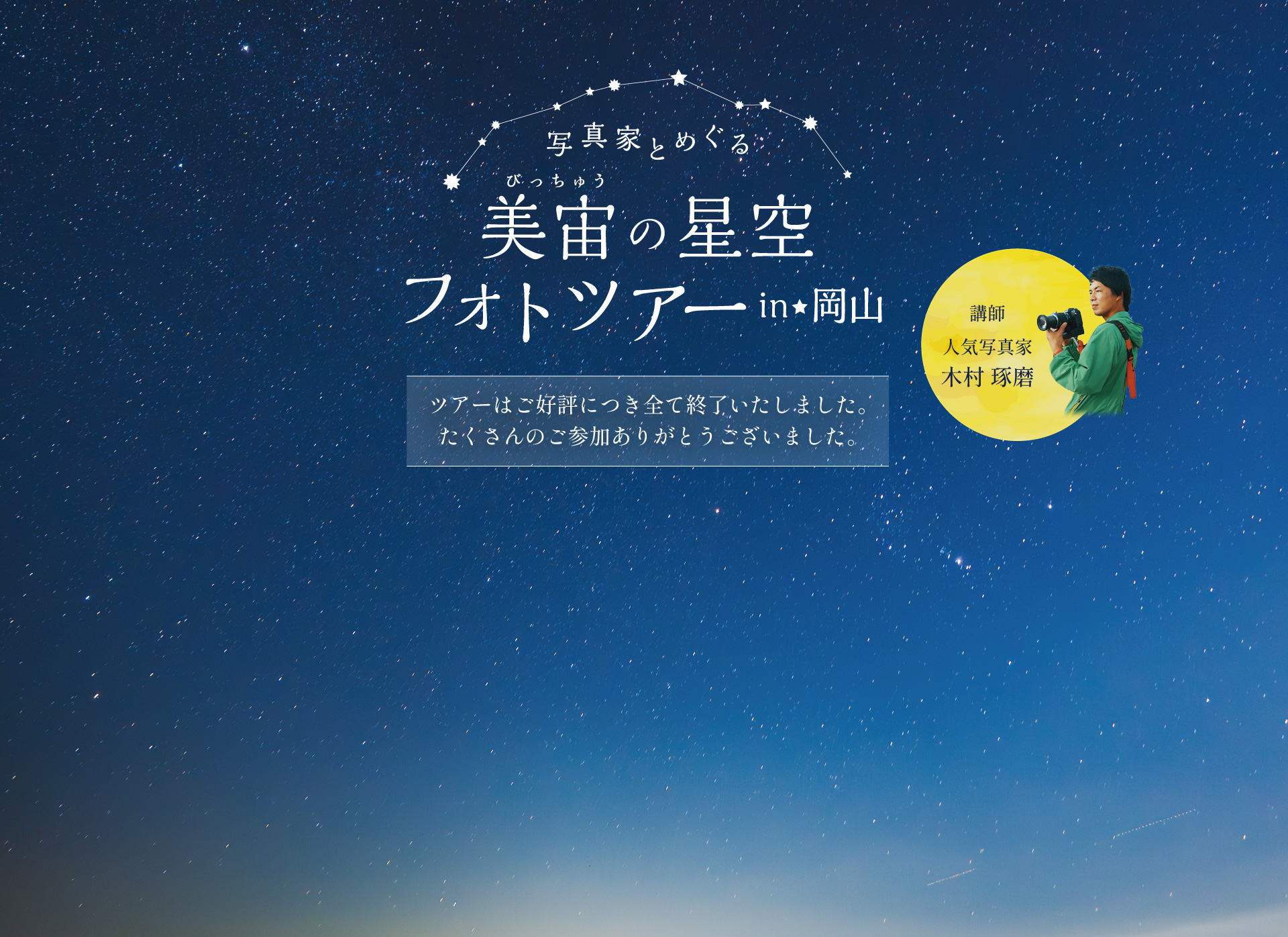写真家とめぐる美宙の星空フォトツアーin岡山