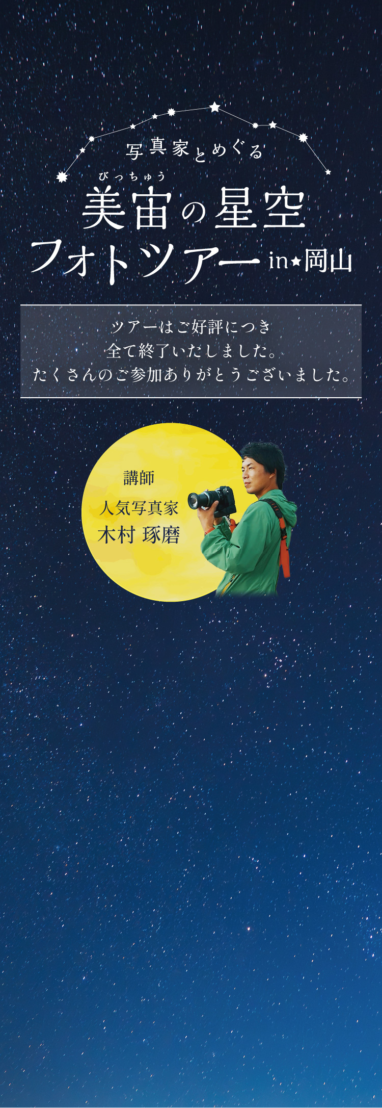 写真家とめぐる美宙の星空フォトツアーin岡山